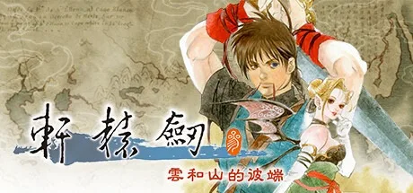 轩辕剑叁 云和山的彼端 Xuan-Yuan Sword Mists Beyond the Mountains 封面