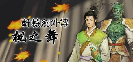 轩辕剑外传・枫之舞 Xuan-Yuan Sword Dance of the Maple Leaves 封面