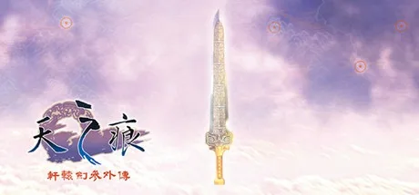 轩辕剑叁外传・天之痕 Xuan-Yuan Sword The Scar of Sky 封面