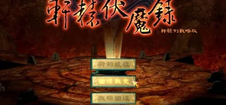 轩辕剑：轩辕伏魔录战略版 封面