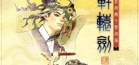 轩辕剑四：黑龙舞兮云飞扬 封面