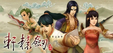 轩辕剑伍・一剑凌云山海情 Xuan-Yuan Sword V 封面