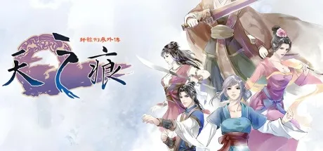 轩辕剑3外传天之痕续传轩辕劫 （同人游戏） 封面