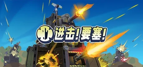 进击！ 要塞！ Forts 封面