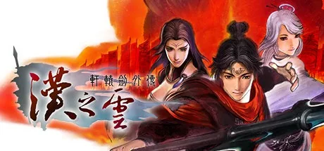 轩辕剑外传・汉之云 Xuan-Yuan Sword The Cloud of Han 封面