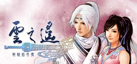 轩辕剑外传・云之遥 Xuan-Yuan Sword The Clouds Faraway 封面
