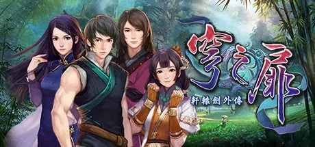 轩辕剑外传：穹之扉 Xuan Yuan Sword EX The Gate of Firmament 封面