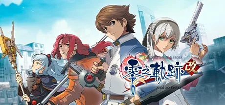 英雄传说 零之轨迹：改 The Legend of Heroes Zero no Kiseki Kai 封面