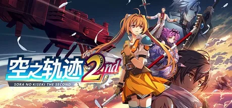 空之轨迹 the 2nd Trails in the Sky 2nd Chapter 封面