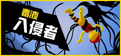 X入侵者 X invader 封面