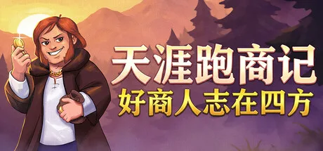 天涯跑商记：好商人志在四方 TRADESMAN：Deal to Dealer 封面