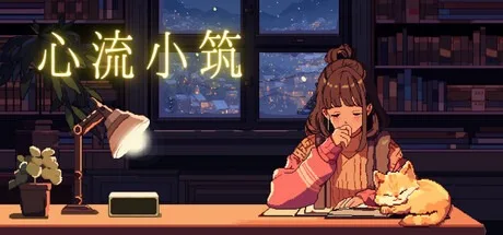 心流小筑 Chill Pulse 封面