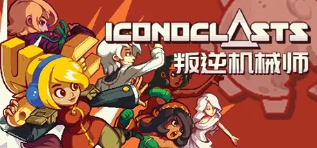 叛逆机械师 Iconoclasts 封面