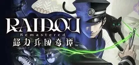 超力兵团奇谭 RAIDOU Remastered 封面