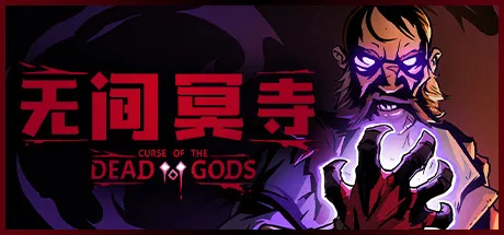 无间冥寺 Curse of the Dead Gods 封面