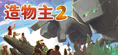 造物主2 Reus 2 封面