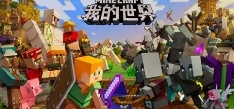 我的世界 Minecraft 封面