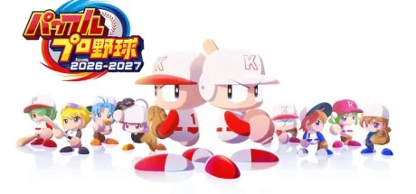 实况力量棒球2026-2027 （パワフルプロ野球2026-2027） 封面
