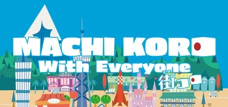 大家一起 骰子街 MACHI KORO With Everyone 封面