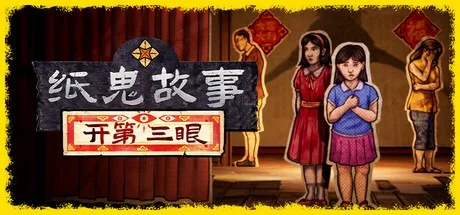 纸鬼故事：开第三眼 Paper Ghost Stories Third Eye Open （恐怖游戏） 封面