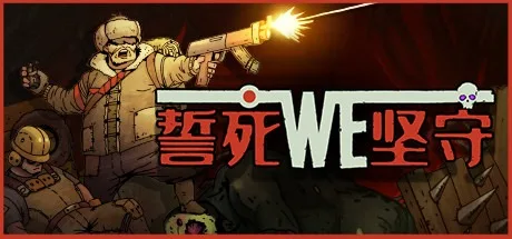 誓死坚守 Until We Die 封面