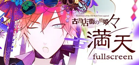旧书店街的桥姬 Hashihime of the Old Book Town append 封面