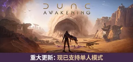 沙丘：觉醒 Dune Awakening 封面