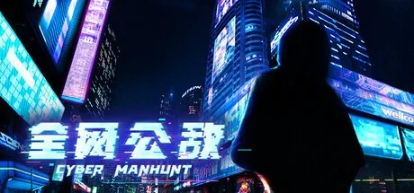 全网公敌 Cyber Manhunt 封面