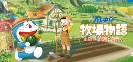 哆啦A梦 牧场物语 自然王国与合乐家人 Doraemon Story of Seasons Friends of the Great Kingdom 封面