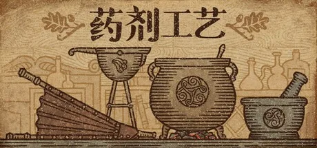 药剂工艺：炼金术士模拟器 Potion Craft-Alchemist Simulator 封面