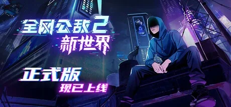 全网公敌2 新世界 Cyber Manhunt 2 封面