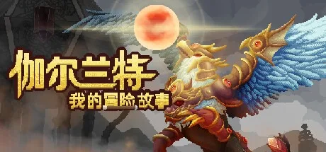 伽尔兰特：我的冒险故事 Garlant My Story 封面