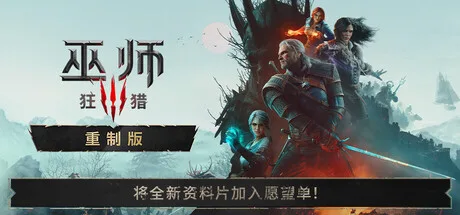 巫师3：狂猎 重制版 The Witcher 3 Wild Hunt Remastered 封面