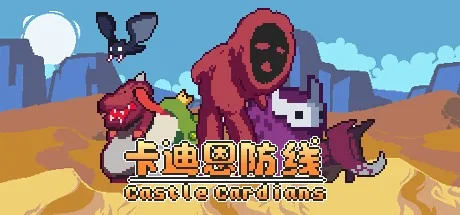 卡迪恩防线 Castle Cardians 封面