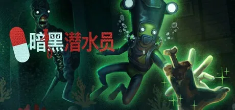 暗黑潜水员 Murky Divers 封面