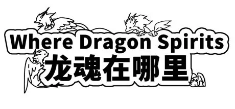龙魂魔都异闻 Dragon Spirits 2 封面