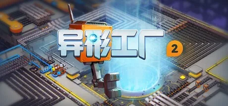 异形工厂2 shapez 2 封面