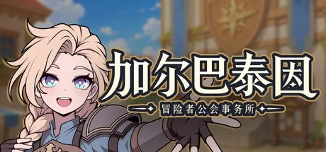 加尔巴泰因：冒险者公会事务所 Galvatein Adventurers Guild 封面
