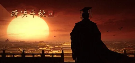 择决千秋 Choice of History 封面