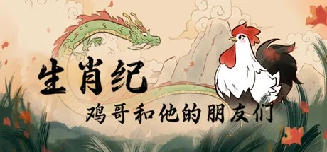 生肖纪 鸡哥和他的朋友们 Rooster 封面