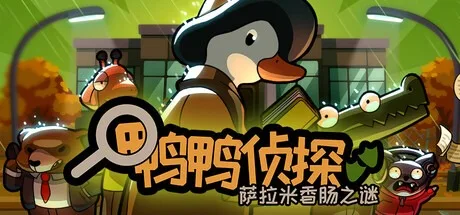 鸭鸭侦探：萨拉米香肠之谜 Duck Detective The Secret Salami 封面