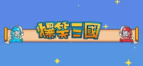 爆笑三国 The Hilarious Three Kingdoms 封面