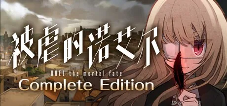 被虐的诺艾尔 S1-7 NOEL the Mortal Fate S1-7 封面