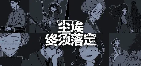 尘埃终须落定 No Case Should Remain Unsolved 封面