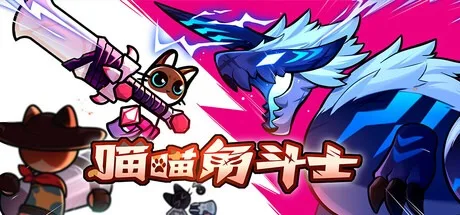 喵喵角斗士 CatGladiator 封面