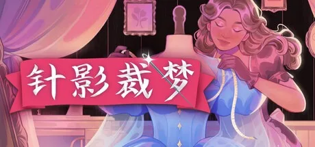 针影裁梦 Dressmaker 封面
