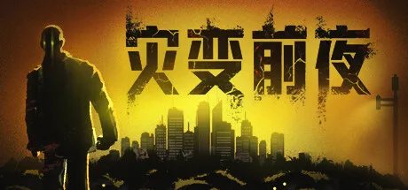 灾变前夜 Dread Dawn 封面