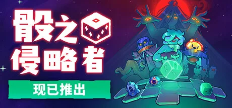 骰之侵略者 Dicevaders 封面