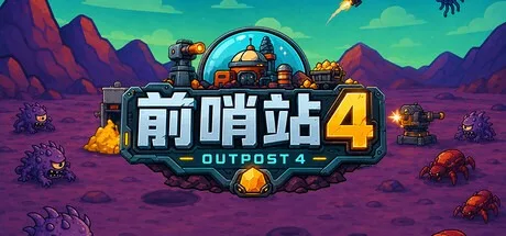 前哨站4 outpost4 封面