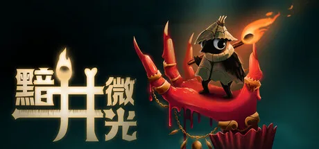 黯井微光 Well Dweller 封面
